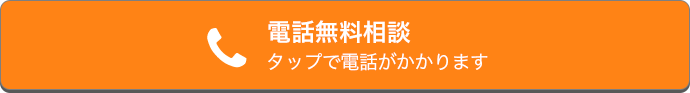 電話無料相談タップで電話がかかります