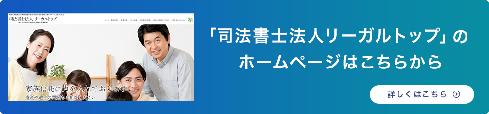 「司法書士法人リーガルトップ」のホームページはこちらから