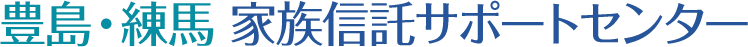 豊島・練馬　家族信託サポートセンター