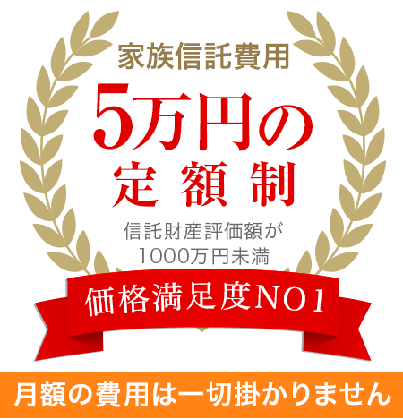 家族信託費用5万円の定額制