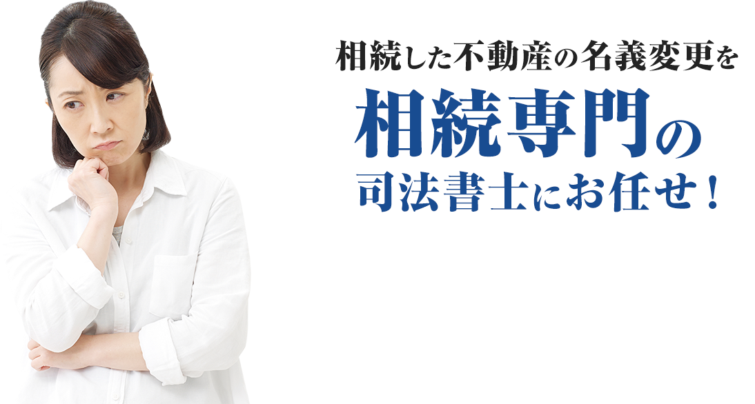 練馬区にお住まいの方限定相続専門の司法書士にお任せ