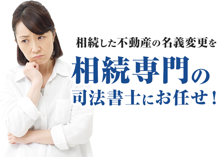 練馬区にお住まいの方限定相続専門の司法書士にお任せ