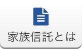 家族信託とは