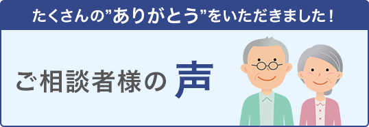 ご相談者様の声