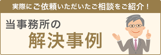 当事務所の解決事例