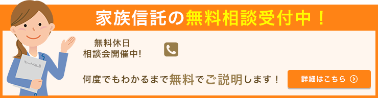 家族信託の無料相談受付中！