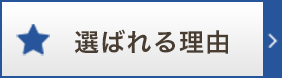 選ばれる理由