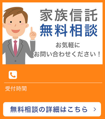 家族信託無料相談お気軽にお問い合わせください！