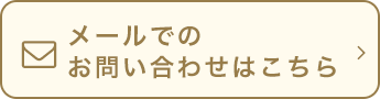 メールでのお問い合わせはこちら