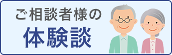 ご相談者様の体験談