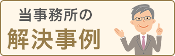 当事務所の解決事例