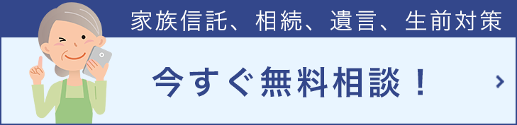 今すぐ無料相談