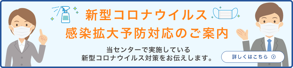 新型コロナウイルス感染拡大予防対応のご案内