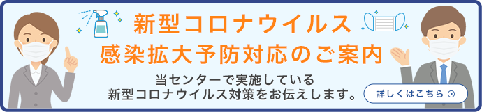 新型コロナウイルス感染拡大予防対応のご案内