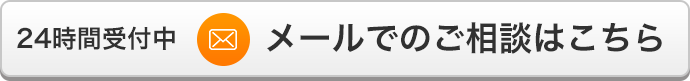 メールでのご相談はこちら