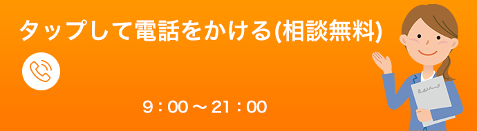 タップして電話をかける（相談無料）