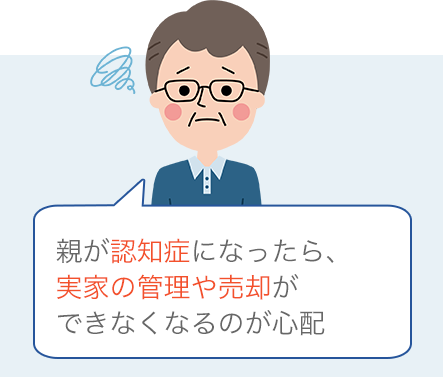 親が認知症になったら、実家の管理や売却ができなくなるのが心配