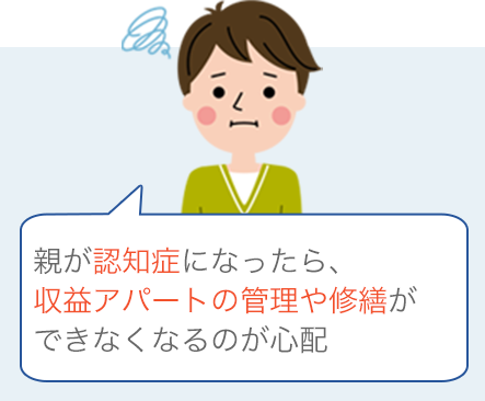 親が認知症になったら、収益アパートの管理や修繕ができなくなるのが心配